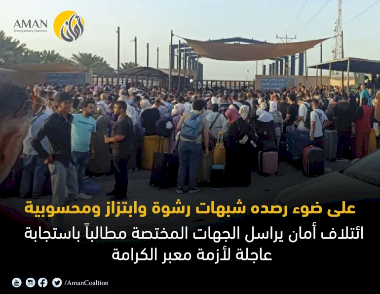على ضوء رصده شبهات رشوة وابتزاز ومحسوبية..  ائتلاف أمان يراسل الجهات المختصة مطالباً باستجابة عاجلة لأزمة معبر الكرامة