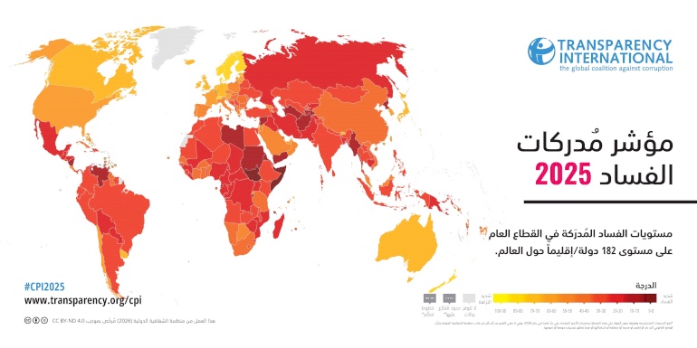 الشفافية الدولية تطلق نتائج مؤشر مدركات الفساد لدول العالم للعام 2025 - تراجع طويل الأمد في دور القيادات على مكافحة الفساد في البلدان