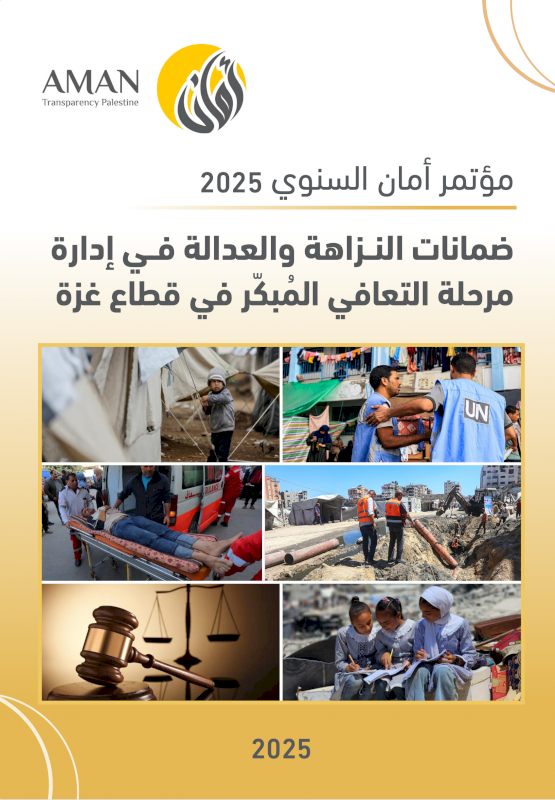 ضمانات النزاهة والعدالة في إدارة مرحلة التعافي المبكر في قطاع غزة