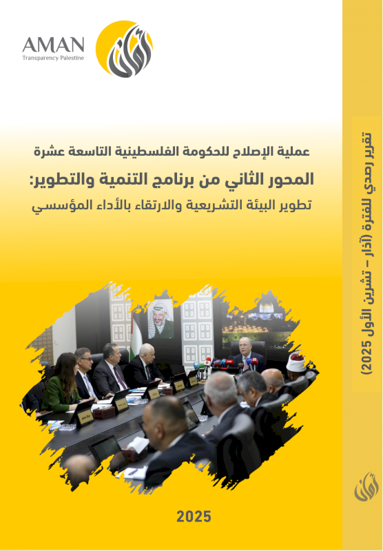عملية الإصلاح للحكومة الفلسطينية التاسعة عشرة المحور الثاني من برنامج التنمية والتطوير: تطوير البيئة التشـريعية والارتقاء بالأداء المؤسسي