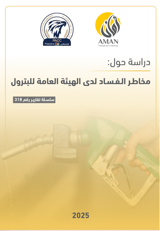 مخاطـر الـفـسـاد لدى الهيئة العامة للبترول
