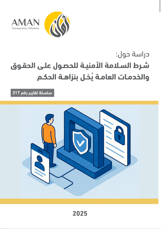 شـرط السلامة الأمنيـة للحصـول علـى الحقـوق والخدمـات العامـة ُيخـل بنزاهـة الحكـم