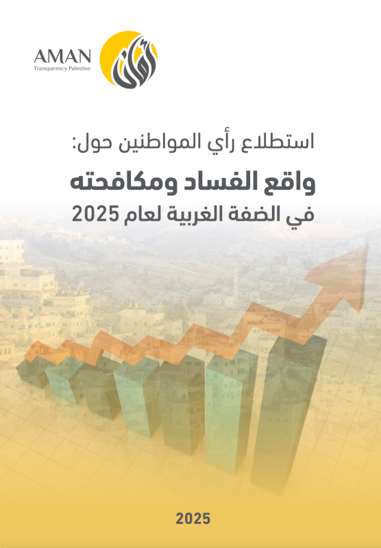 استطلاع رأي المواطنين حول: واقع الفساد ومكافحته في الضفة الغربية لعام 2025