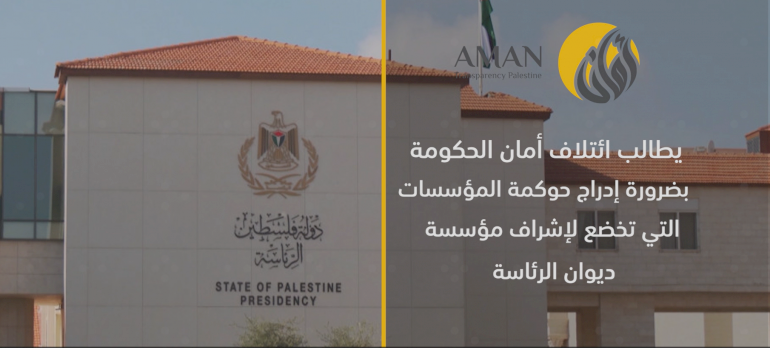 ائتلاف أمان يطالب الحكومة بإدراج حوكمة مؤسسات ديوان الرئاسة ضمن أجندة الإصلاح وتعزيز استقلالية الرقابة