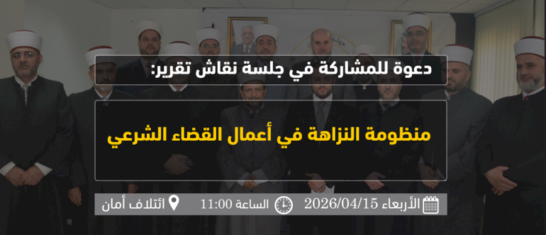 دعوة للمشاركة في جلسة نقاش تقرير: "منظومة النزاهة في أعمال القضاء الشرعي"