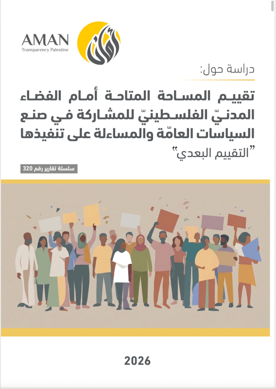 تقييـم المسـاحة المتاحـة أمــام الفضــاء المدنــّي الفلســطينّي للمشــاركة فــي صنــع السياسات العامة والمساءلة على تنفيذها - التقييم البعدي