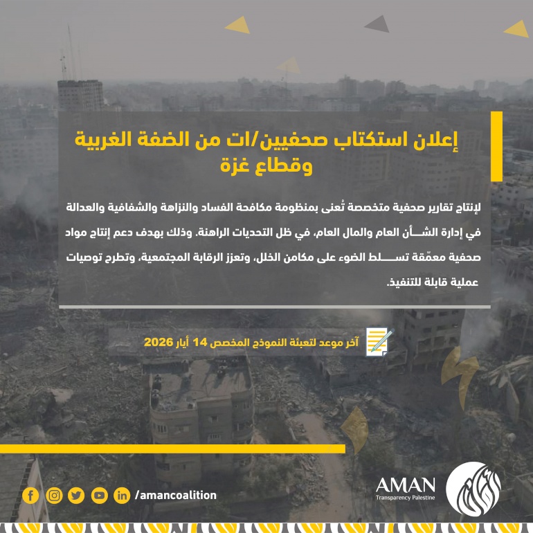 إعلان استكتاب صحفيين/ات من الضفة الغربية وقطاع غزة