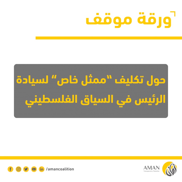 ورقة موقف حول تكليف "ممثل خاص" لسيادة الرئيس في السياق الفلسطيني