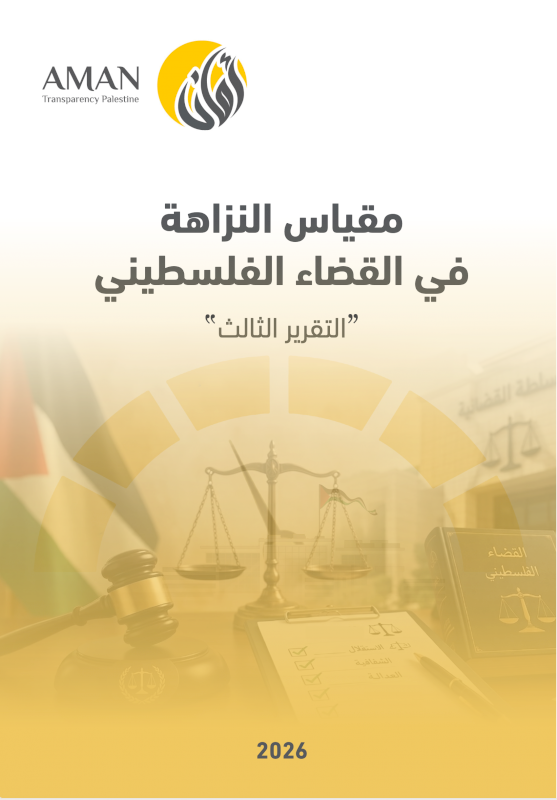 مقياس النزاهة في القضاء الفلسطيني - التقرير الثالث