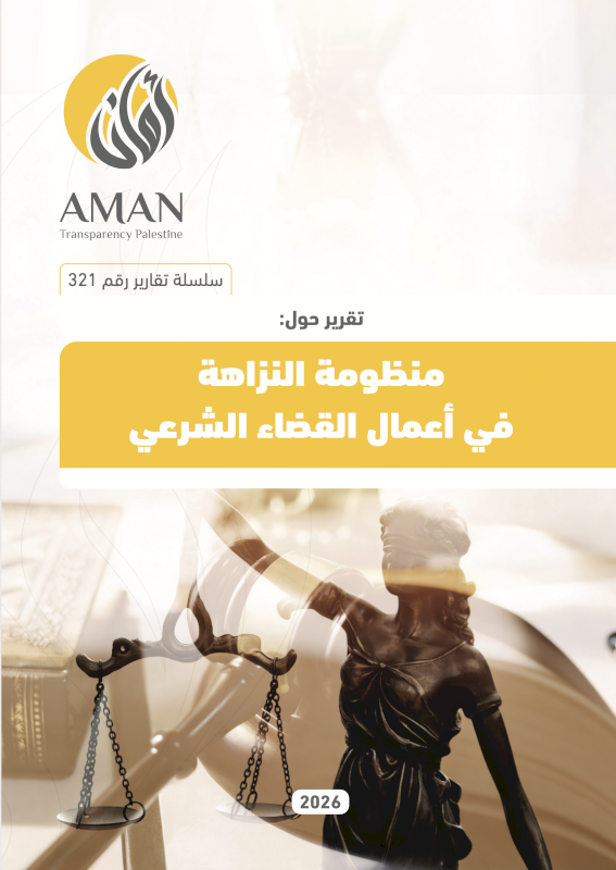 منظومة النزاهة في أعمال القضاء الشرعي
