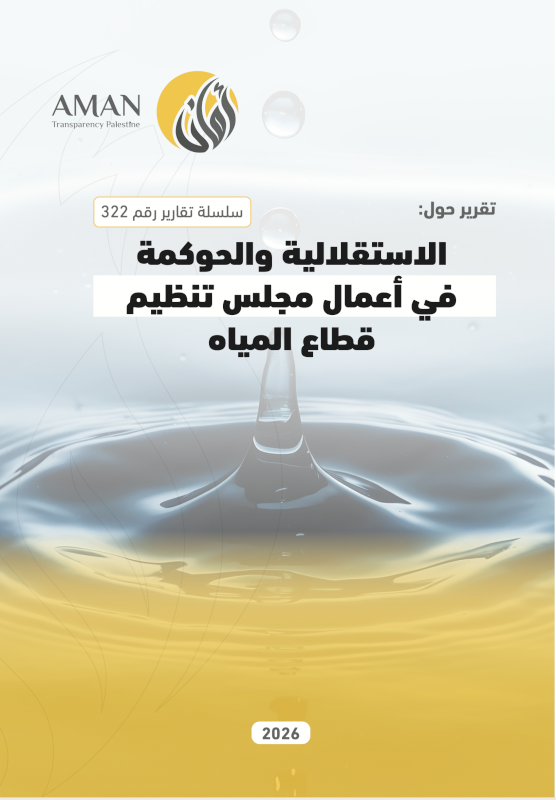 الاستقلالية والحوكمة في أعمال مجلس تنظيم قطاع المياه