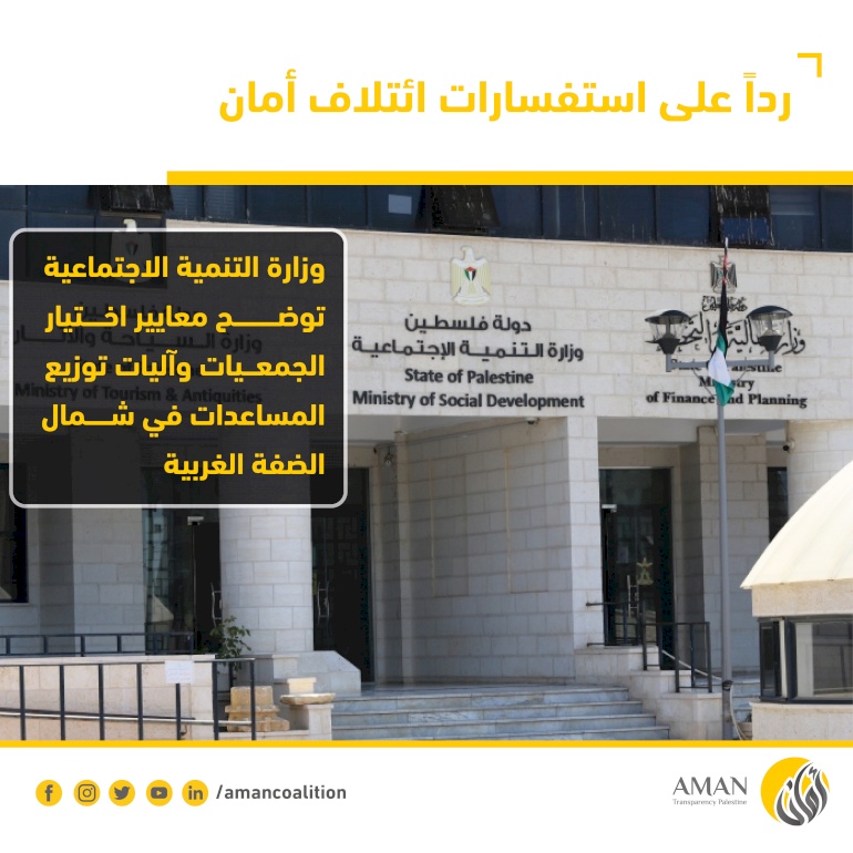 وزارة التنمية الاجتماعية توضح معايير اختيار الجمعيات وآليات توزيع المساعدات في شمال الضفة الغربية