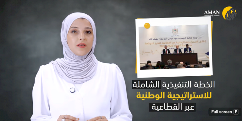 الخطة التنفيذية الشاملة للاستراتيجية الوطنية عبر القطاعية لتعزيز الحوكمة ومكافحة الفساد 2025-2030