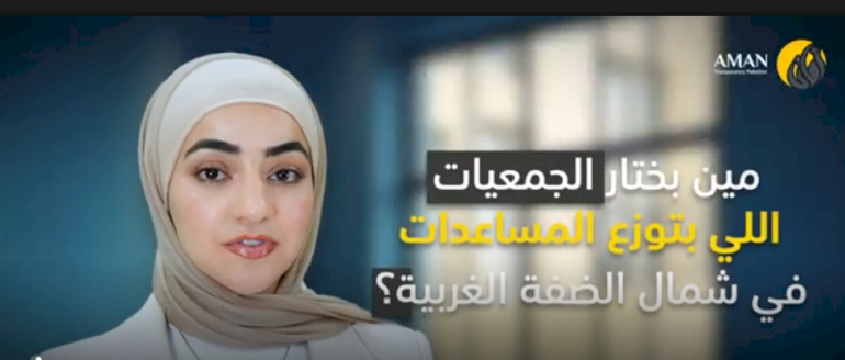 معايير اختيار وزارة التنمية الاجتماعية للجمعيات التي تشارك في توزيع المساعدات في شمال الضفة الغربية