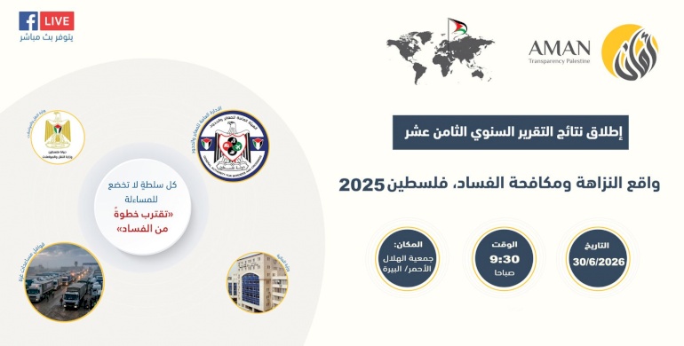 دعوة للمشاركة في مؤتمر إطلاق نتائج تقرير "واقع النزاهة ومكافحة الفساد للعام 2025"