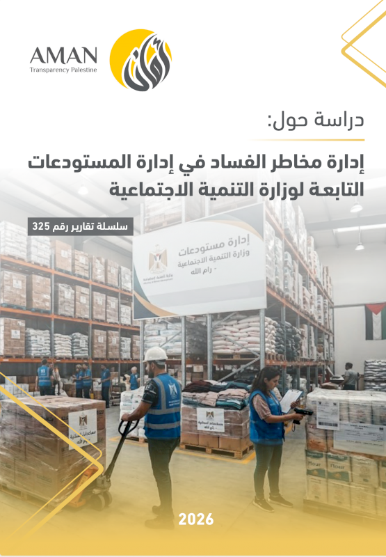 دارة مخاطر الفساد في إدارة المستودعات التابعـة لوزارة التنمية الاجتماعية 