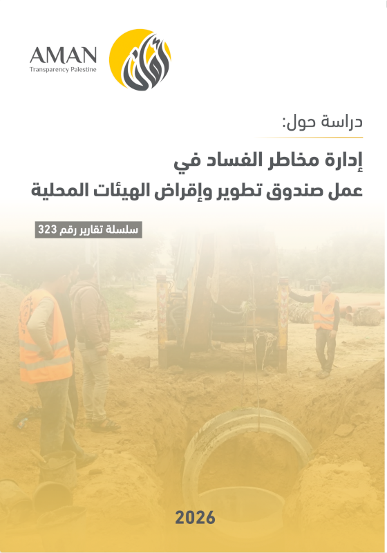 إدارة مخاطر الفساد في عمل صندوق تطوير وإقراض الهيئات المحلية
