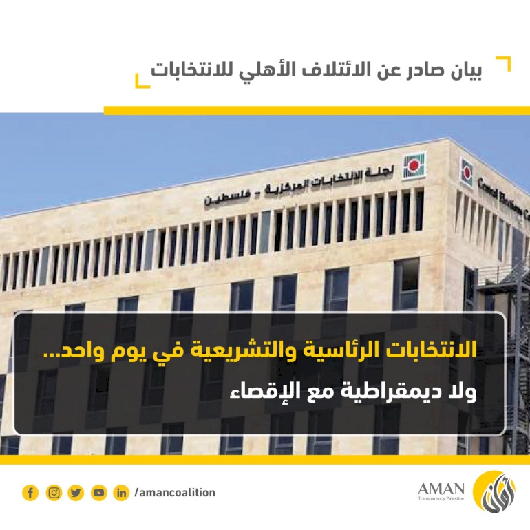 بيان صحفي صادر عن الائتلاف الأهلي للانتخابات: الرئاسية والتشريعية في يوم واحد.. ولا ديمقراطية مع الإقصاء