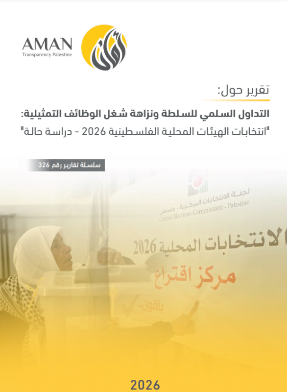التداول السلمي للسلطة ونزاهة شغل الوظائف التمثيلية في انتخابات الهيئات المحلية الفلسطينية 2026