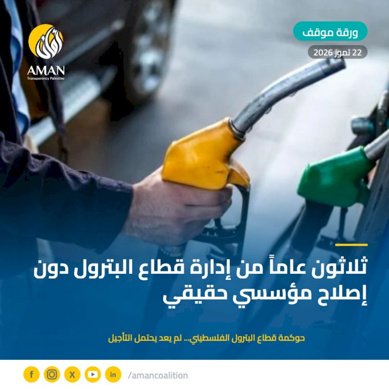 حوكمة قطاع البترول الفلسطيني... لم يعد يحتمل التأجيل