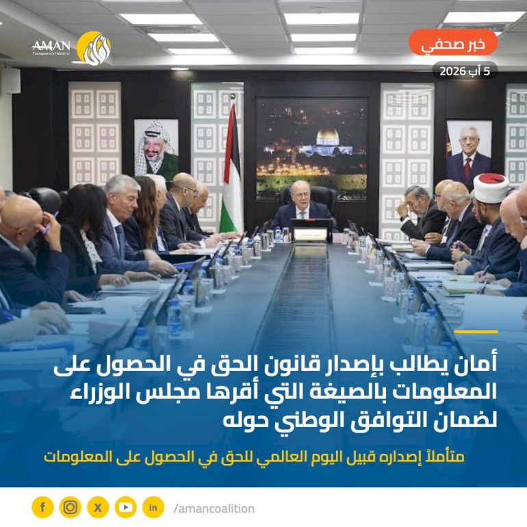 أمان يطالب بإصدار قانون الحق في الحصول على المعلومات بالصيغة التي أقرها مجلس الوزراء لضمان التوافق الوطني حوله