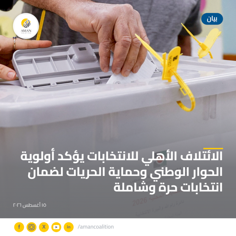 الائتلاف الأهلي للانتخابات يؤكد أولوية الحوار الوطني وحماية الحريات لضمان انتخابات حرة وشاملة