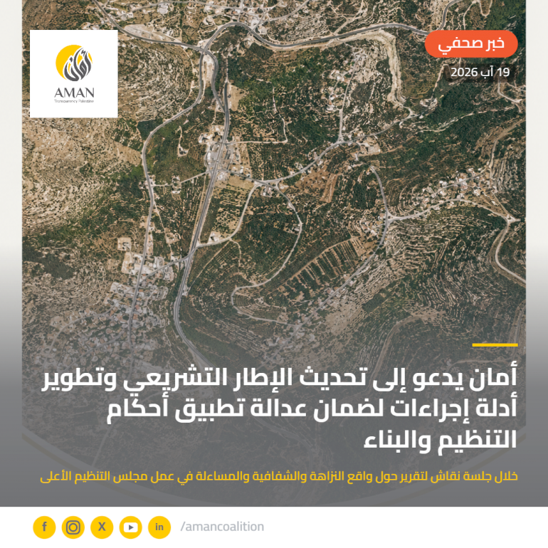 أمان يدعو إلى تحديث الإطار التشريعي وتطوير أدلة إجراءات لضمان عدالة تطبيق أحكام التنظيم والبناء