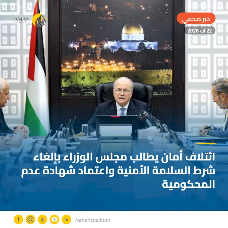 ائتلاف أمان يطالب مجلس الوزراء بإلغاء شرط السلامة الأمنية واعتماد شهادة عدم المحكومية