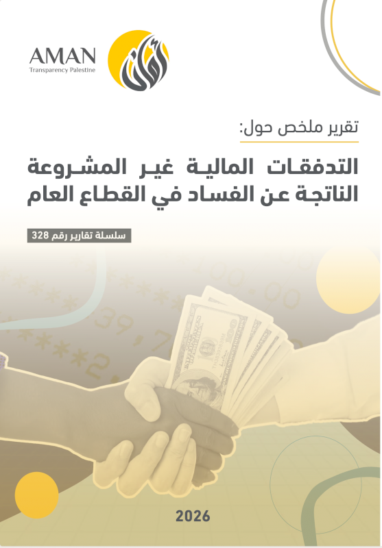 التدفقات المالية غير المشروعة الناتجة عن الفساد في القطاع العام