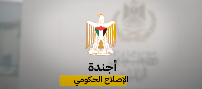 ائتلاف أمان يطالب بإدراج حوكمة المؤسسات الخاضعة لإشراف ديوان الرئاسة ضمن أجندة الإصلاح الحكومي