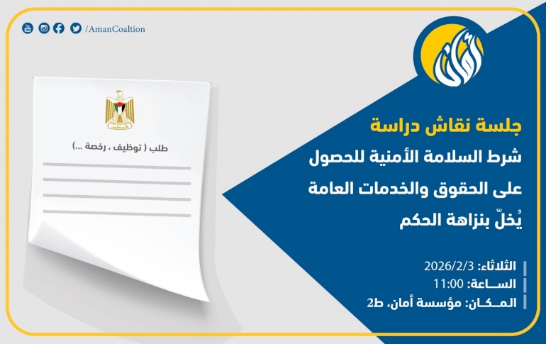 جلسة نقاش دراسة: شرط السلامة الأمنية للحصول على الحقوق والخدمات العامة يُخل بنزاهة الحكم