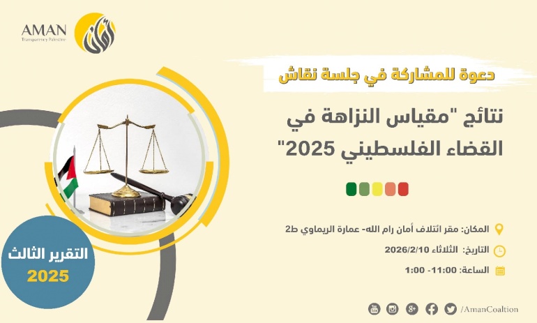 دعوة للمشاركة في جلسة نقاش: نتائج مقياس النزاهة في القضاء الفلسطيني 2025