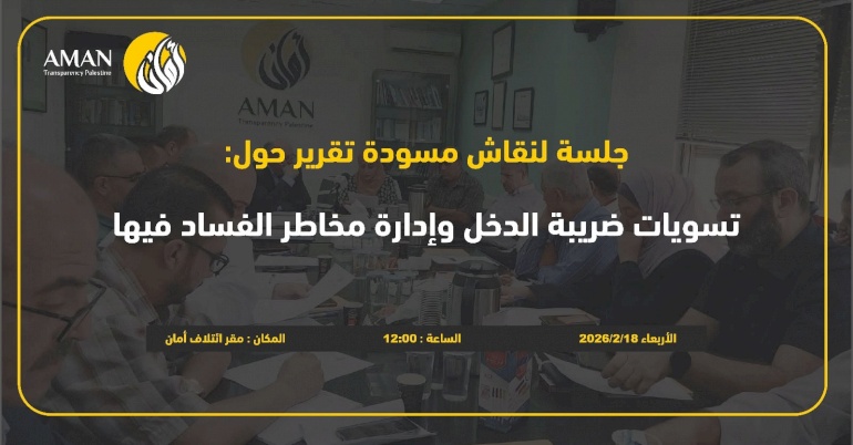 دعوة للمشاركة في جلسة نقاش تقرير: تسويات ضريبة الدخل وإدارة مخاطر الفساد فيها