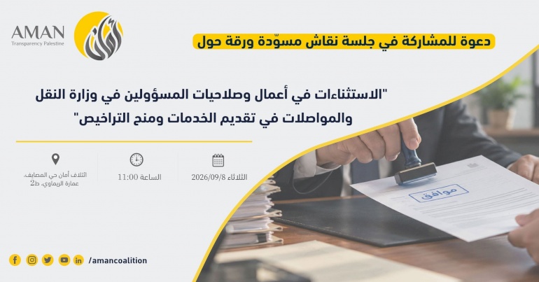 دعوة للمشاركة في جلسة نقاش مسوّدة ورقة حول: الاستثناءات في أعمال وصلاحيات المسؤولين في وزارة النقل والمواصلات في تقديم الخدمات ومنح التراخيص