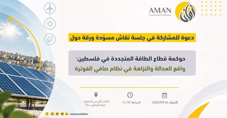 دعوة للمشاركة في جلسة نقاش مسّودة تقرير حول حوكمة قطاع الطاقة المتجددة في فلسطين: واقع العدالة والنزاهة في نظام صافي الفوترة