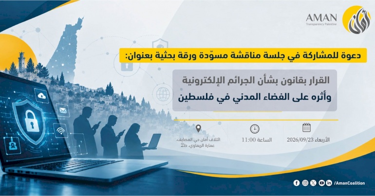 دعوة للمشاركة في جلسة مناقشة مسودة ورقة بحثية بعنوان: القرار بقانون بشأن الجرائم الإلكترونية وأثره على الفضاء المدني في فلسطين