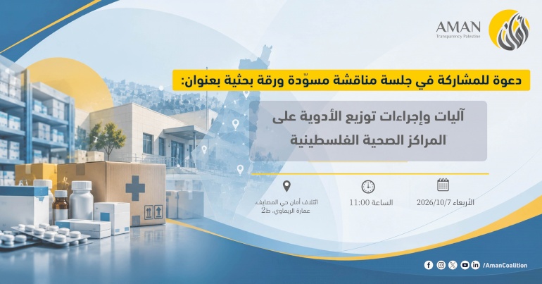دعوة للمشاركة في جلسة نقاش مسوّدة ورقة بحثية حول: آليات وإجراءات توزيع الأدوية على المراكز الصحية الفلسطينية