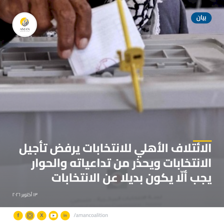 الائتلاف الأهلي للانتخابات يرفض تأجيل الانتخابات ويحذر من تداعياته والحوار يجب ألّا يكون بديلا عن الانتخابات