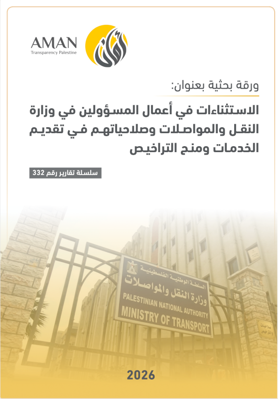 الاستثناءات في أعمال المسؤولين في وزارة النقل والمواصلات وصلاحياتهــم في تقديم الخدمـات ومنـح التراخيص