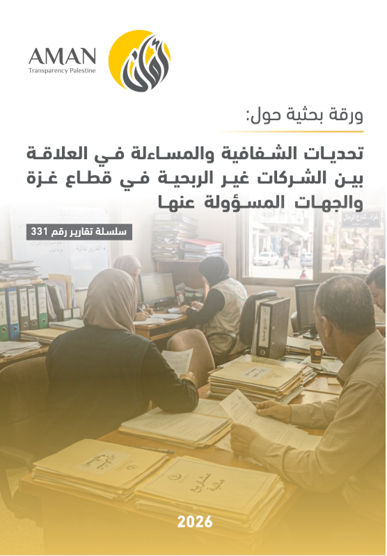 تحديات الشفافية والمساءلة في العلاقة بين الشركات غير الربحية في قطاع غزة والجهات المسؤولة عنها