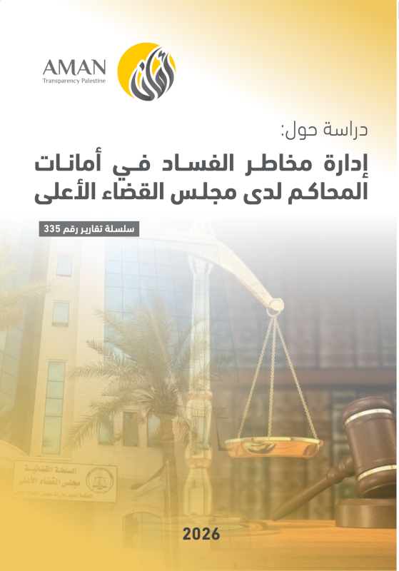 إدارة مخاطر الفساد في أمانات المحاكم لدى مجلس القضاء الأعلى