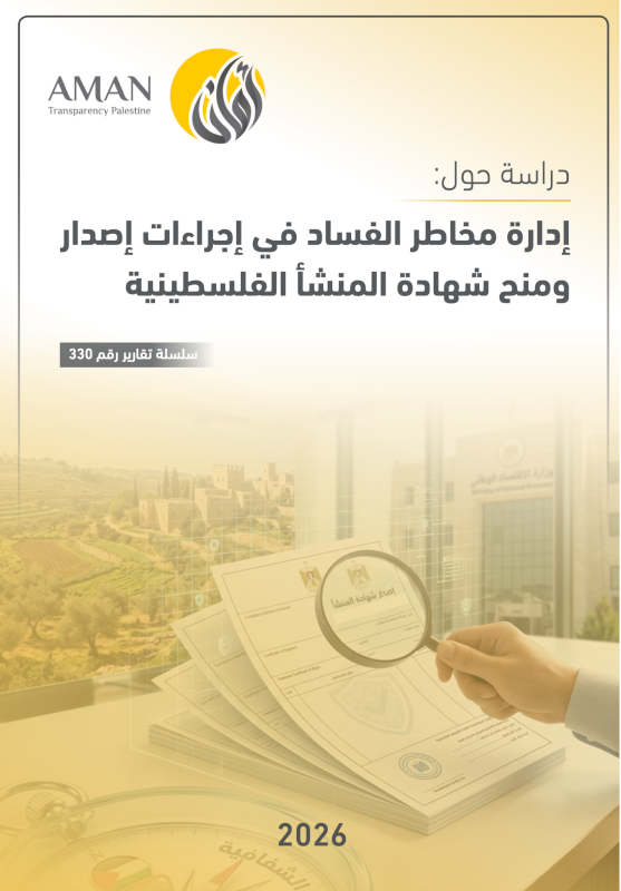 إدارة مخاطر الفساد في إجراءات إصدار ومنح شهادة المنشأ الفلسطيني
