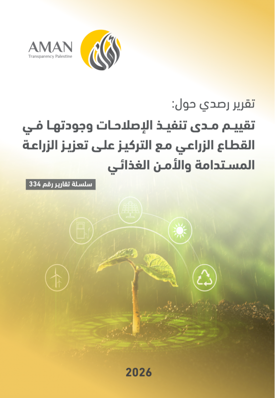 تقييم مدى تنفيذ الإصلاحات وجودتها في القطاع الزراعي مع التركيز على تعزيز الزراعة المستدامة والأمن الغذائي
