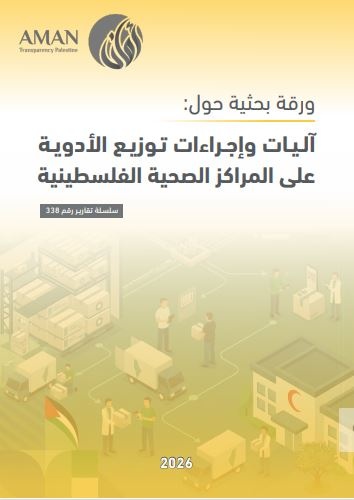 آليات وإجراءات توزيع الأدوية على المراكز الصحية الفلسطينية 