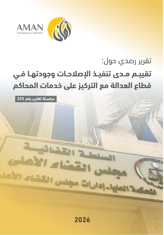 تقييم مدى تنفيـذ الإصلاحـات وجودتهـا فـي قطاع العدالة مع التركيز على خدمات المحاكم