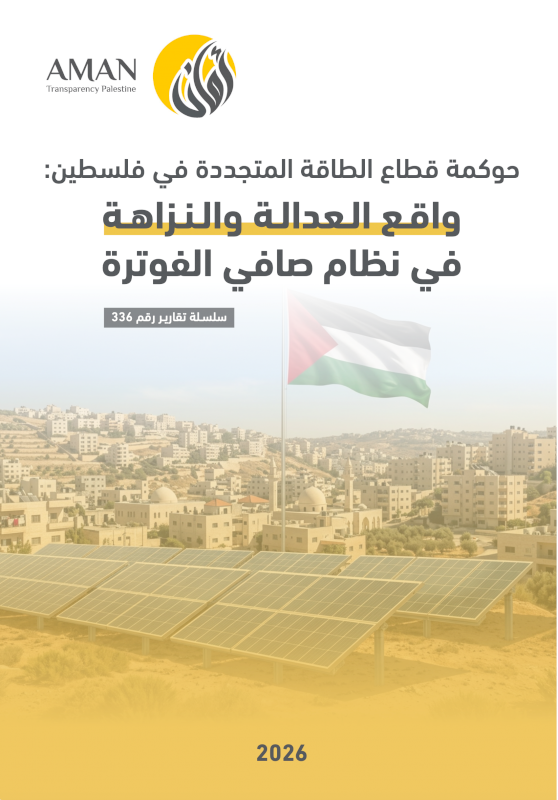 حوكمـة قطـاع الطاقـة المتجـددة فـي فلسـطين: واقـع العدالـة والنزاهـة في نظـام صافي الفوترة