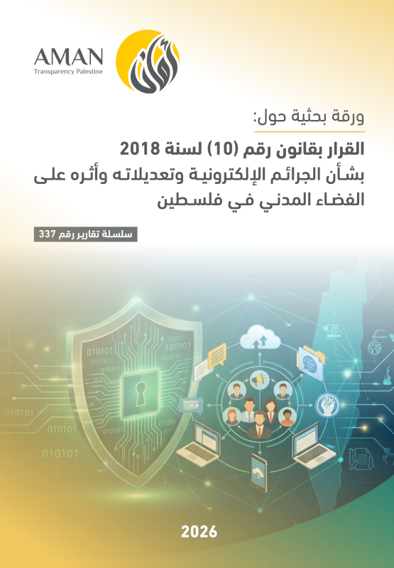 ورقة بحثية حول: القرار بقانون رقم (10) لسنة 2018 بشأن الجرائم الإلكترونية وتعديلاته وأثره على الفضاء المدني في فلسطين