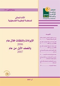 سلسلة تقارير (10): الأداء المالي للسلطة الفلسطينية  :"الايرادات والنفقات خلال عامي 2006-2007"