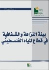 بيئة النزاهة والشفافية في قطاع المياه الفلسطيني