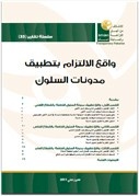 سلسلة تقارير(33) واقع الالتزام بتطبيق مدونات السلوك